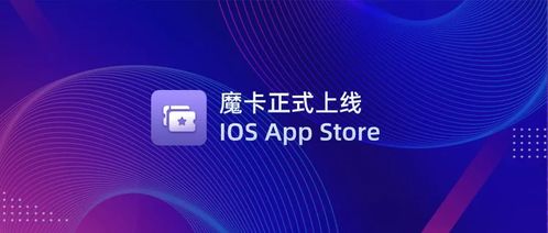 文昌鏈首款NFT管理應用「魔卡」正式上線iOS App Store，開啟數字文化創意新篇章